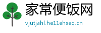 家常便饭网